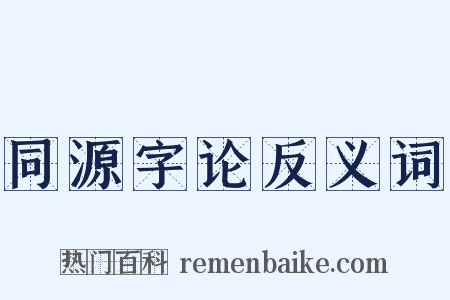 同源字论反义词是什么意思的图片